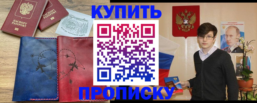 временная регистрация купить в России