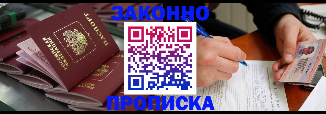 прописка в квартире в России