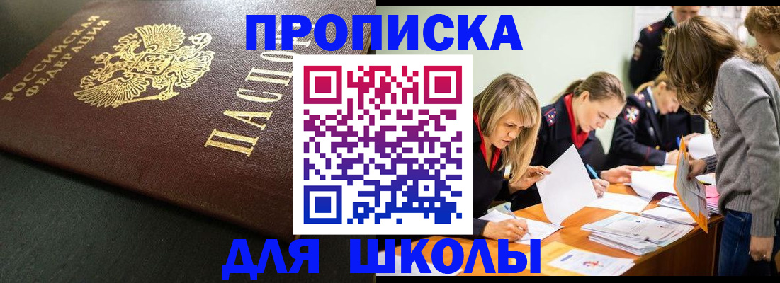 регистрация для школы в России
